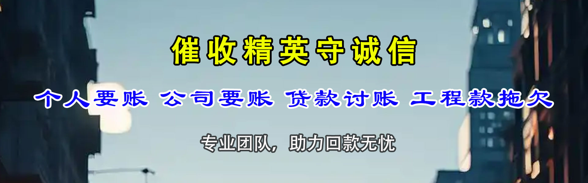 莒南收债公司